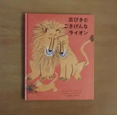 三びきのごきげんなライオン