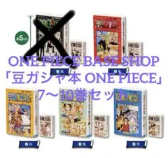 ワンピース ベースショップ 限定 豆ガシャ本 ONE PIECE 6～10巻 - メルカリ