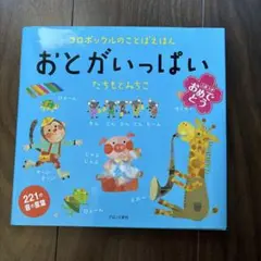 値下げ⭐︎ おとがいっぱい コロボックルのことばえほん