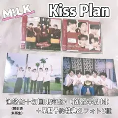 M!LK Kiss Plan 通常＋初回限定A 早期特典　2Lフォト全2種セット