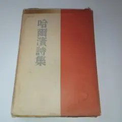圓鍔(えんつば)勝三彫刻集 実業之日本社刊 文化勲章受章 尾道市出身