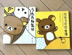 リラックマ　書籍2冊