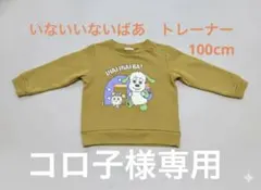 【ほぼ新品】いないいないばあっ！ ワンワン うーたん トレーナー 100cm