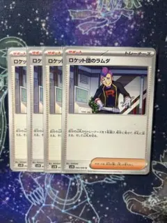 ロケット団のラムダ 4枚セット