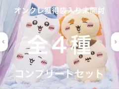 新品・未開封　ちいかわ　しーぷわ　ぬいぐるみ　全４種コンプリート