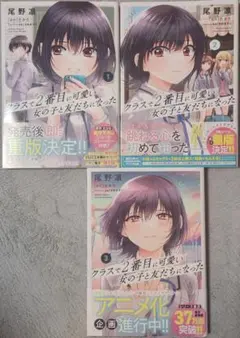 クラスで2番目に可愛い女の子と友だちになった. 1~3巻の3冊セット