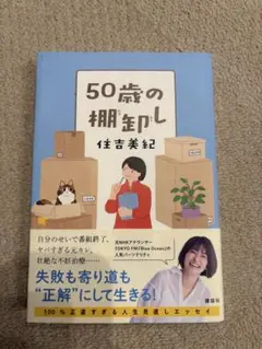 50歳の棚卸し 住吉美紀