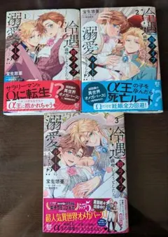冷遇婿ライフを満喫しようとしたら、溺愛ルートに入りました!? 1〜３巻