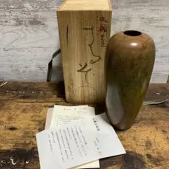 W257 花入 『黄交趾 花生』『久世久宝 造』 共箱 茶道具 花器