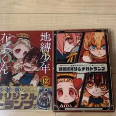 地縛少年花子くん12巻特装版　オリジナルトランプ