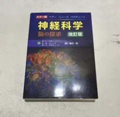 2026年最新】神経科学 脳の探求の人気アイテム - メルカリ