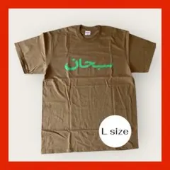【新品未着用】Supreme Arabic Logo Tee 茶 Lサイズのサムネイル