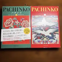 PACHINKO パチンコ 上下巻セット