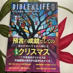 最新バイブルアンドライフbible life百万人の福音　2025年11・12月