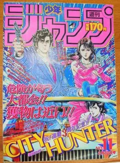 週刊少年ジャンプ 1985年 13号 CITY HUNTER表紙 - メルカリ
