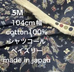 5M国産コットンシャツコールペイズリーコーデュロイネイビー濃紺生地布地