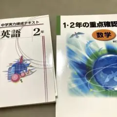 夏期学習に中学実力練成テキスト 英語2年 数学1.2年重点確認　未使用未記入のサムネイル