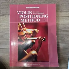 ヴァイオリン・ポジション練習名曲集 ヴァイオリン・スクールのあとに