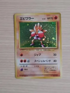旧裏　エビワラー　ポケモンカード　第1段拡張パック　マークあり