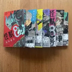 怪獣8号 1-7巻セット