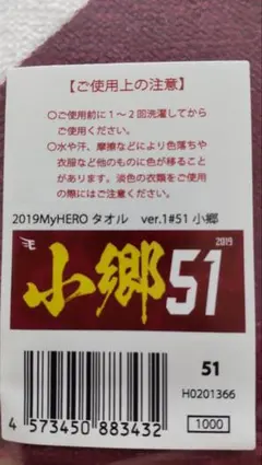 楽天イーグルス 2019MyHEROタオル #51 小郷