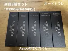 【SELF REFLECTION】ザ フレグランス　5種セット　アルコールフリー