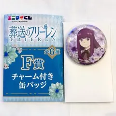 【新品未使用】エニマイくじ 葬送のフリーレン チェーン付き缶バッジ フェルン