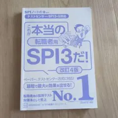 これが本当の転職者用SPI3だ！改訂4版