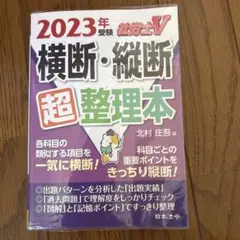 社労士V横断・縦断超整理本 2023年受験