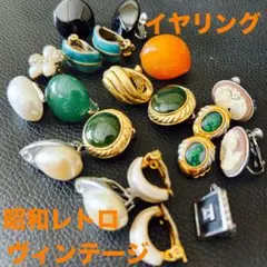 70' 昭和レトロ ヴィンテージ イヤリングセット