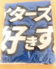 北海道日本ハムファイターズ FAV限定 メッセージタオル