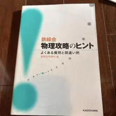 2025年最新】鉄緑会物理の人気アイテム - メルカリ