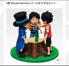 一番くじ ワンピース A賞 Revible Moment-エース＆サボ＆ルフィ-