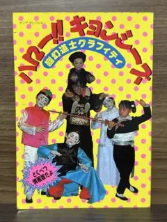 2026年最新】キョンシー本の人気アイテム - メルカリ