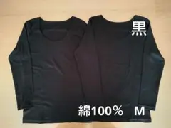 新品　綿100%　８分袖　長袖　コットンインナー　M 2枚　黒　シャツ　肌着
