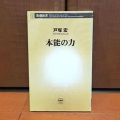 [初版]　本能の力　戸塚宏 本能の力(戸塚宏 著) / 古本、中古本、古書籍の通販は「日本の古本屋