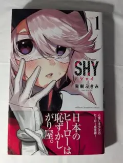 2025年最新】shy 漫画の人気アイテム - メルカリ