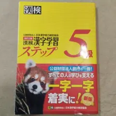 漢検 漢字学習ステップ 5級 新版
