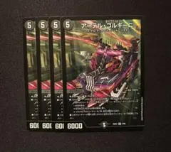 アーテルゴルギーニ　4枚