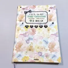 CECIL McBEE Study Collection 中3 高校入試　5教科