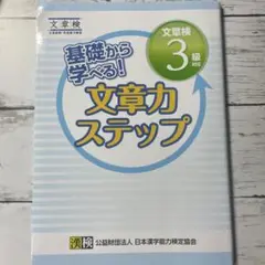 文筆力ステップ 3級