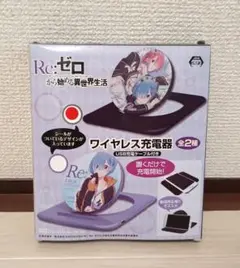 Re:ゼロ ワイヤレス充電器