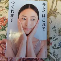 キレイはこれでつくれます