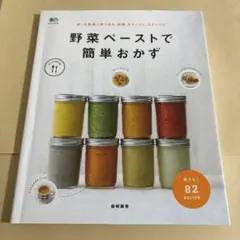 野菜ペーストで簡単おかず