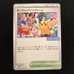 ポケモンカード　おいわいファンファーレ2025 プロモ　033/M-P