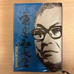 一倉定