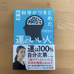 科学がつきとめた運のいい人