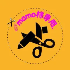 ✎momo様専用.