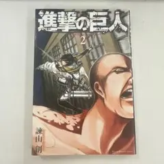進撃の巨人(2)