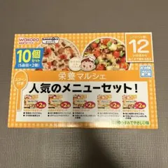 和光堂 人気のメニューセット 10個セット (12ヶ月)ベビーザらス限定